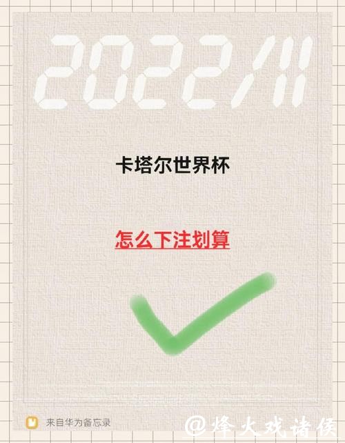 世界杯下注APP的注意事项,这些细节要记清 世界杯下注APP的注意事项,这些细节要记清